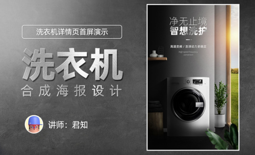  PS-洗衣机合成海报设计