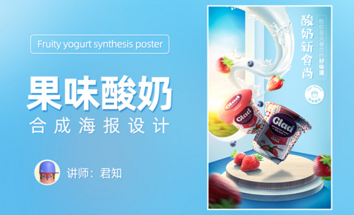 PS-果味酸奶合成海报