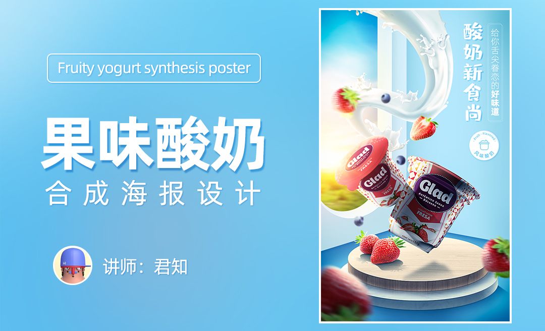 PS-果味酸奶合成海报（上）