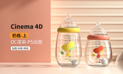 C4D+OC-母婴奶瓶渲染