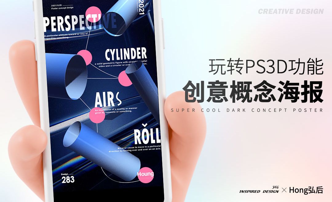 PS-3D创意概念海报