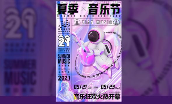 PS-【夏季音乐节】镭射海报排版设计