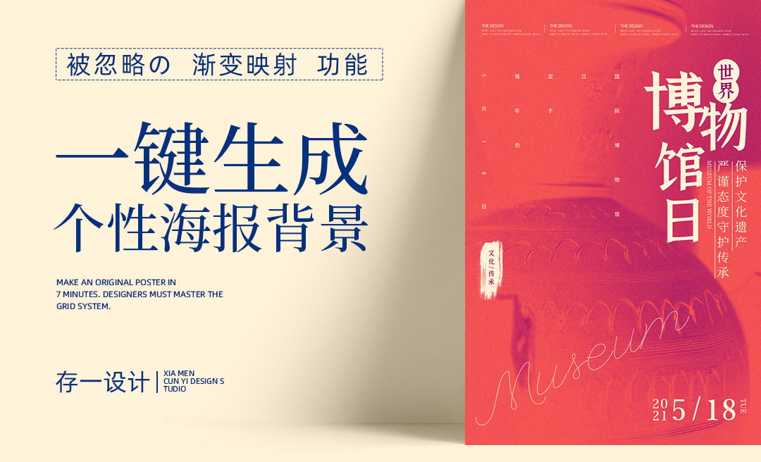 PS-博物馆日个性海报背景- 海报设计教程_PS（CC2020） - 虎课网