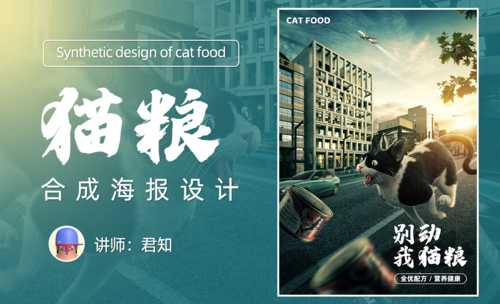 PS-猫粮合成海报设计