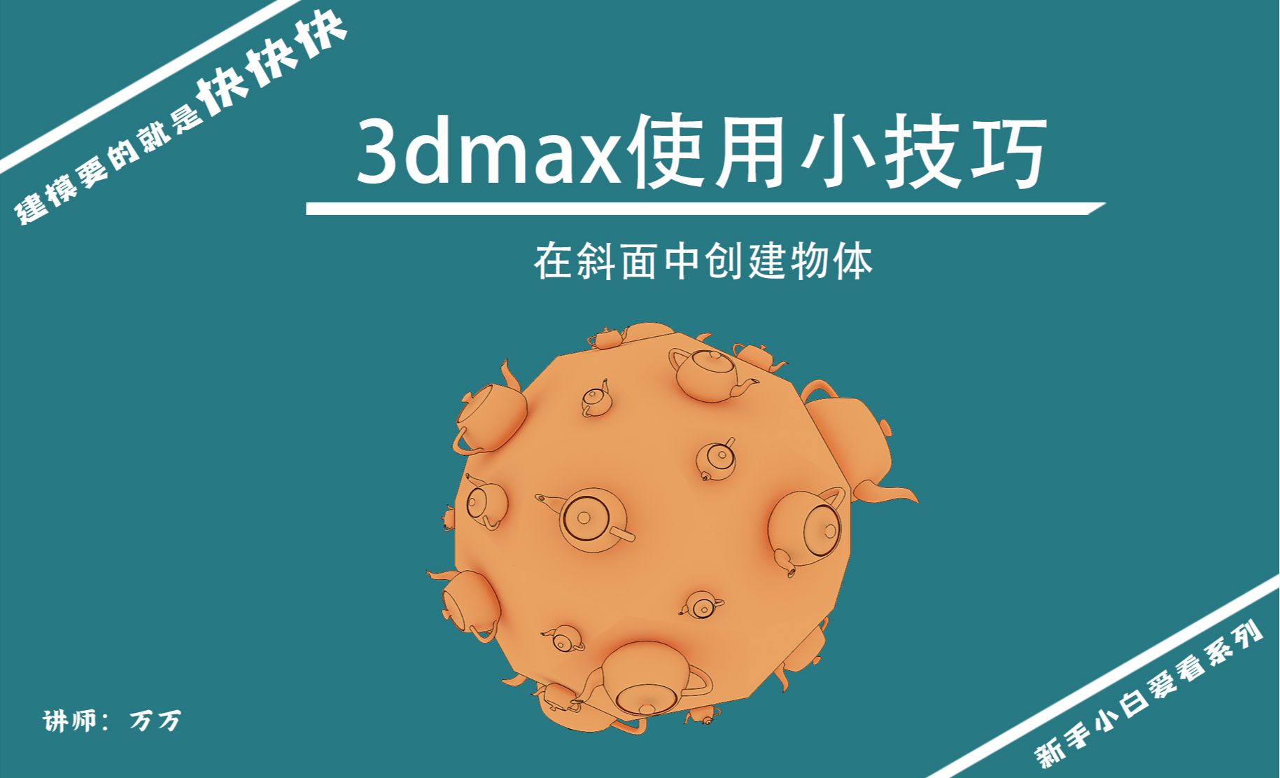 3DMAX-建模小技巧-斜面快速创建物体