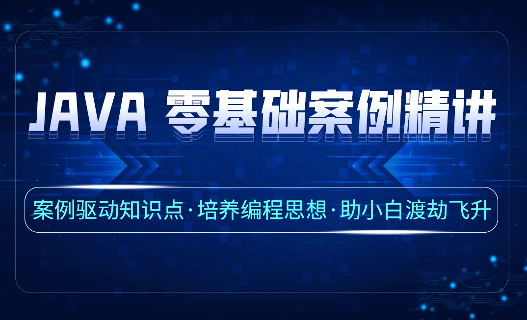 (一)课程介绍-Java案例精讲 - 编程开发教程_eclipse、idea - 虎课网