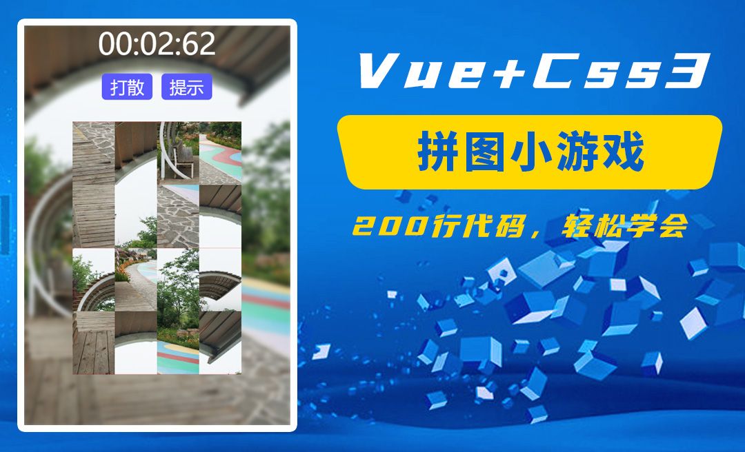 web实战案例：用vue+css3编写手机端拼图小游戏 随机排序和查看原图提示