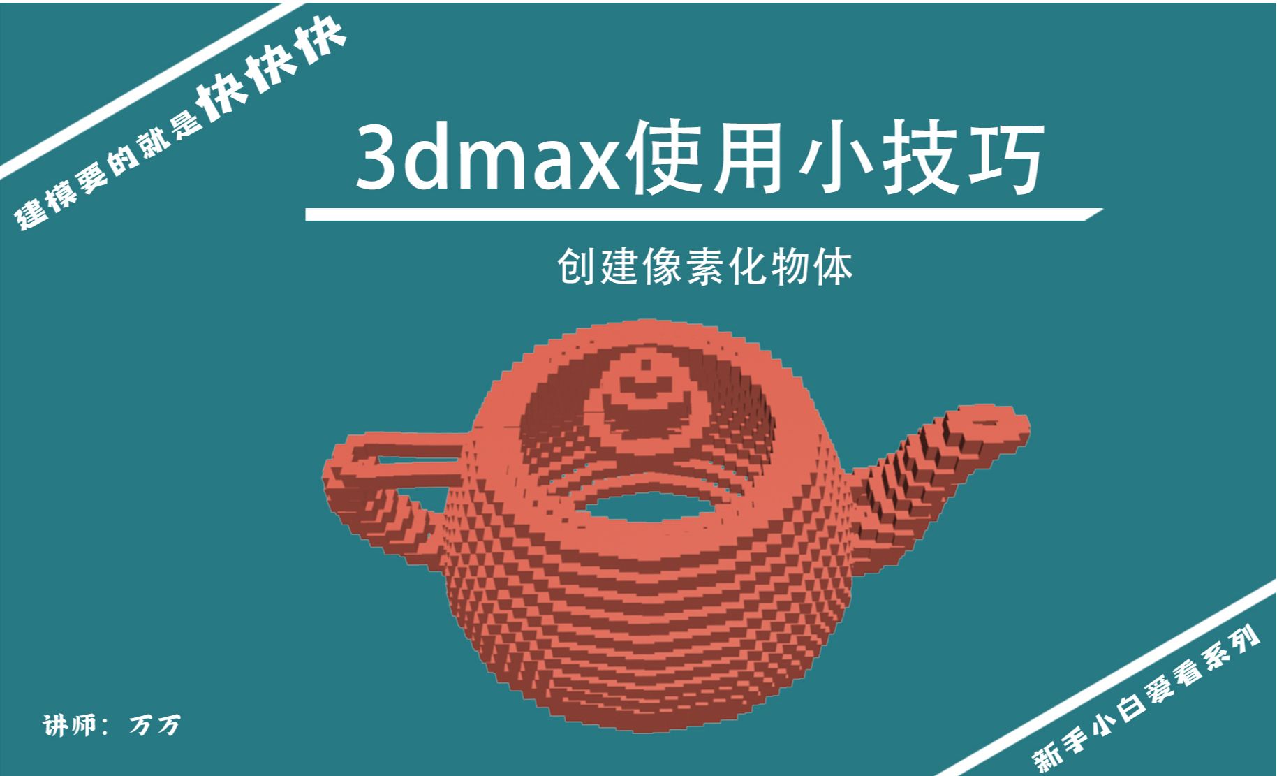 3DMAX-建模小技巧-像素化物体创建方式