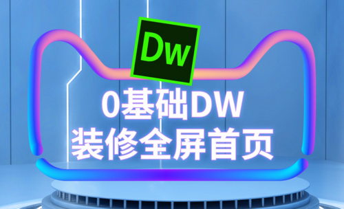 DW-0基础装修全屏首页