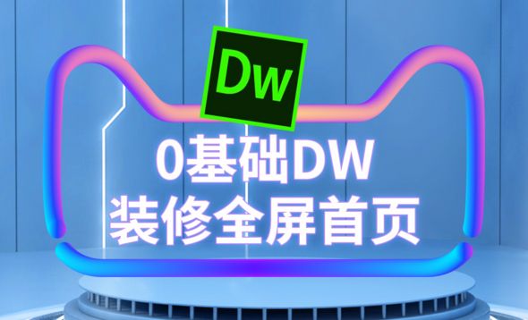 DW-0基础装修全屏首页