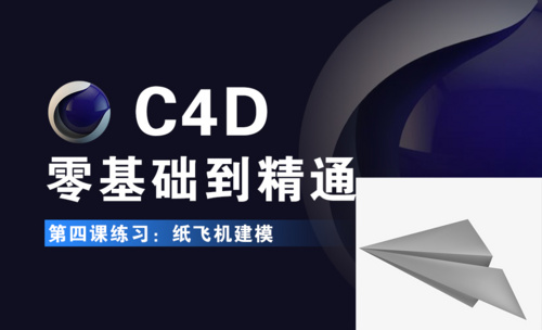 C4D-练习纸飞机建模