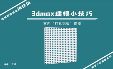 3DMAX-建模小技巧-五彩大风车