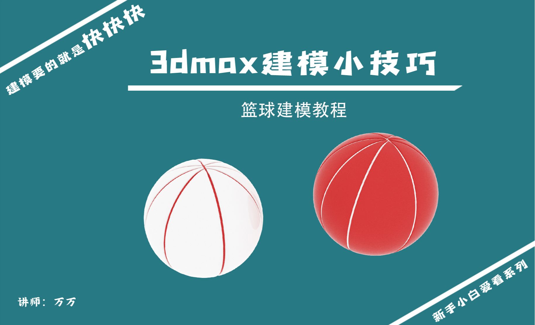 3DMAX-建模小技巧-篮球建模