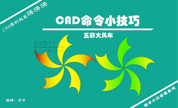 CAD-绘图小技巧-五彩大风车