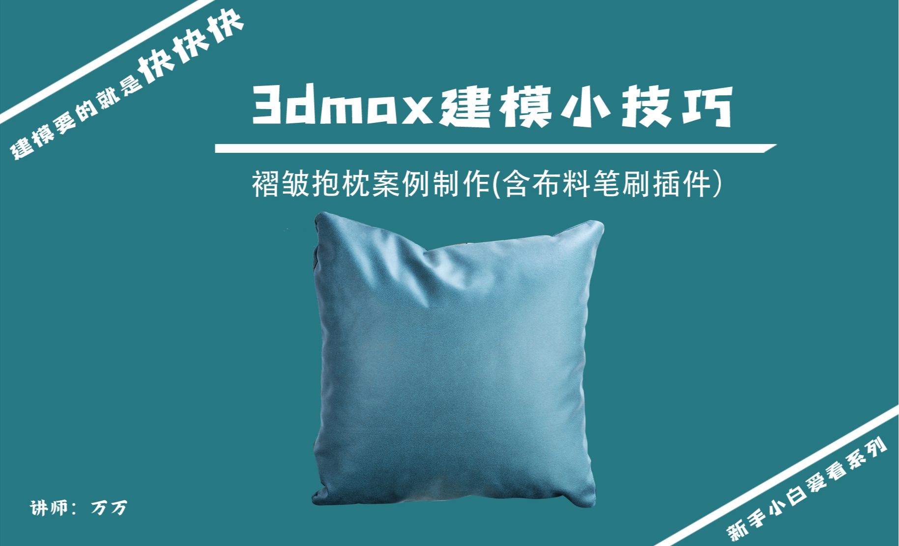 3DMAX-建模小技巧-皱褶的抱枕