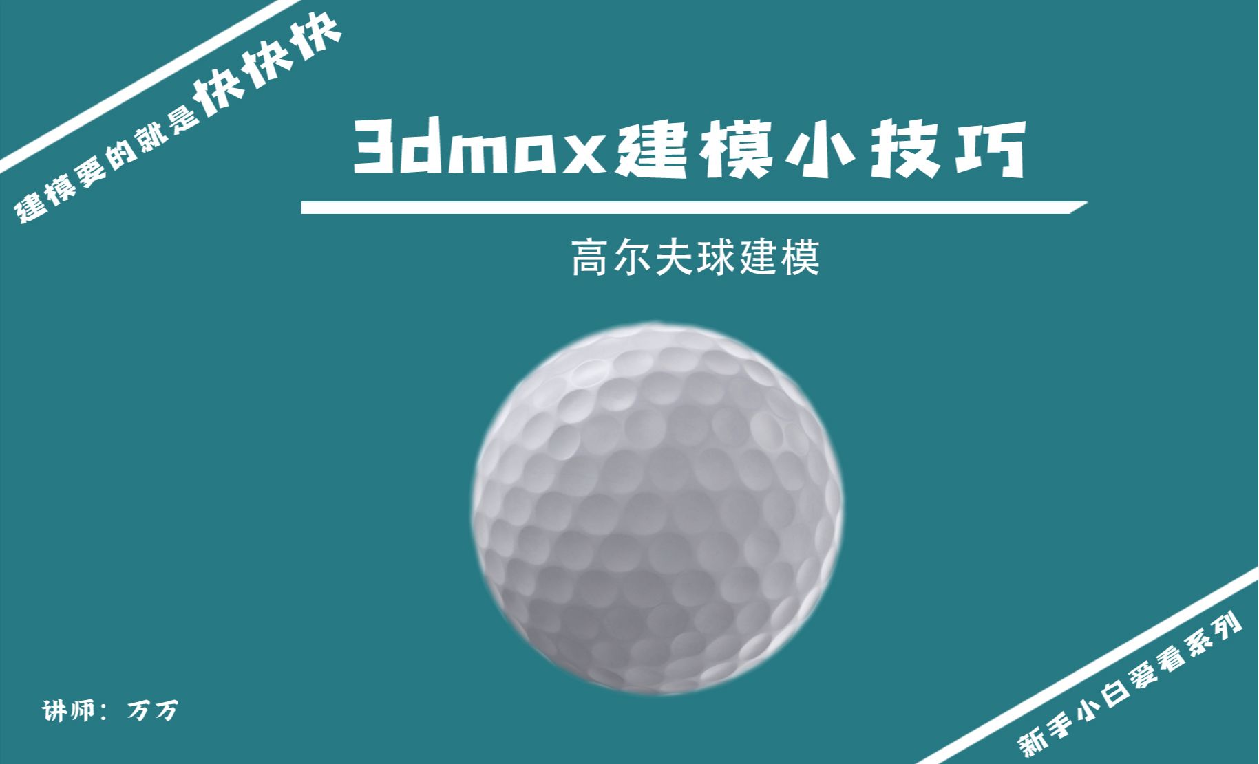 3DMAX-建模小技巧-高尔夫球