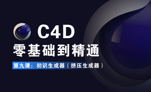 C4D-初识生成器-挤压生成器