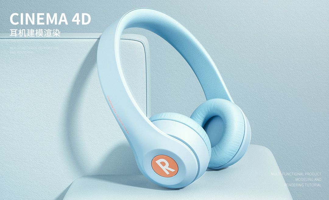 C4D+OC-蓝色头戴式耳机场景渲染