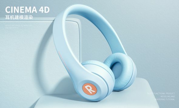 C4D+OC-蓝色头戴式耳机场景建模