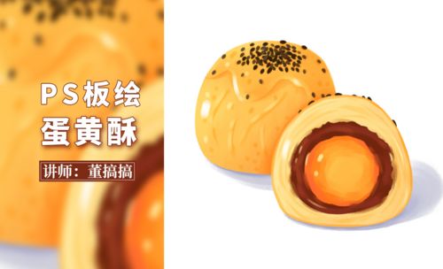 ps-美食蛋黄酥板绘插画