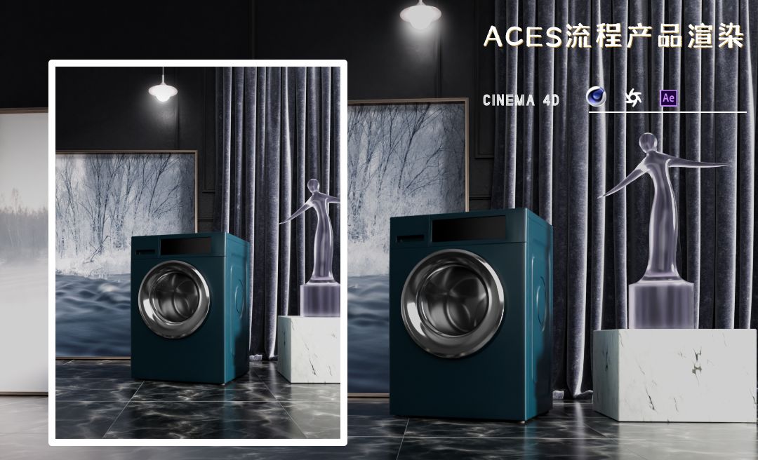 C4D+OC-洗衣机布料材质渲染后期