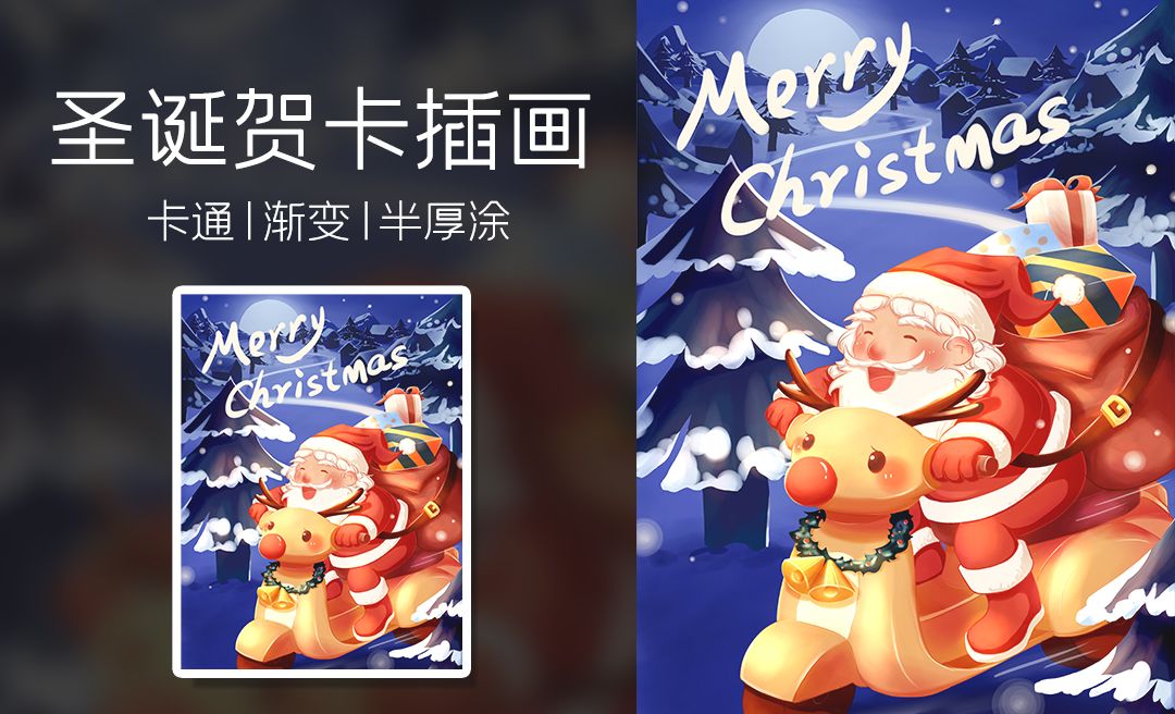 SAI-板绘圣诞节日贺卡插画-上色与细化
