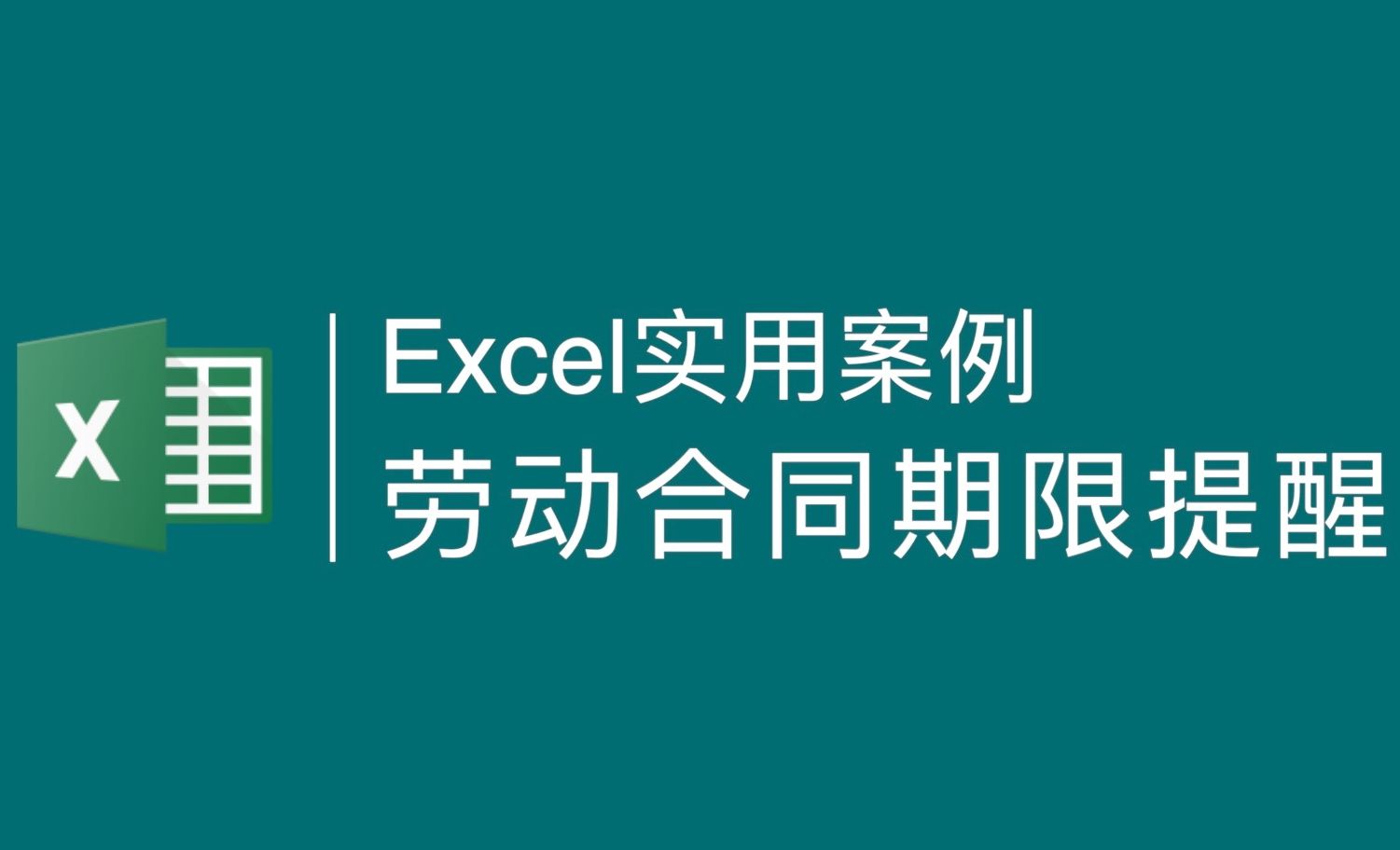 Excel-日期时间动态提醒案例分享