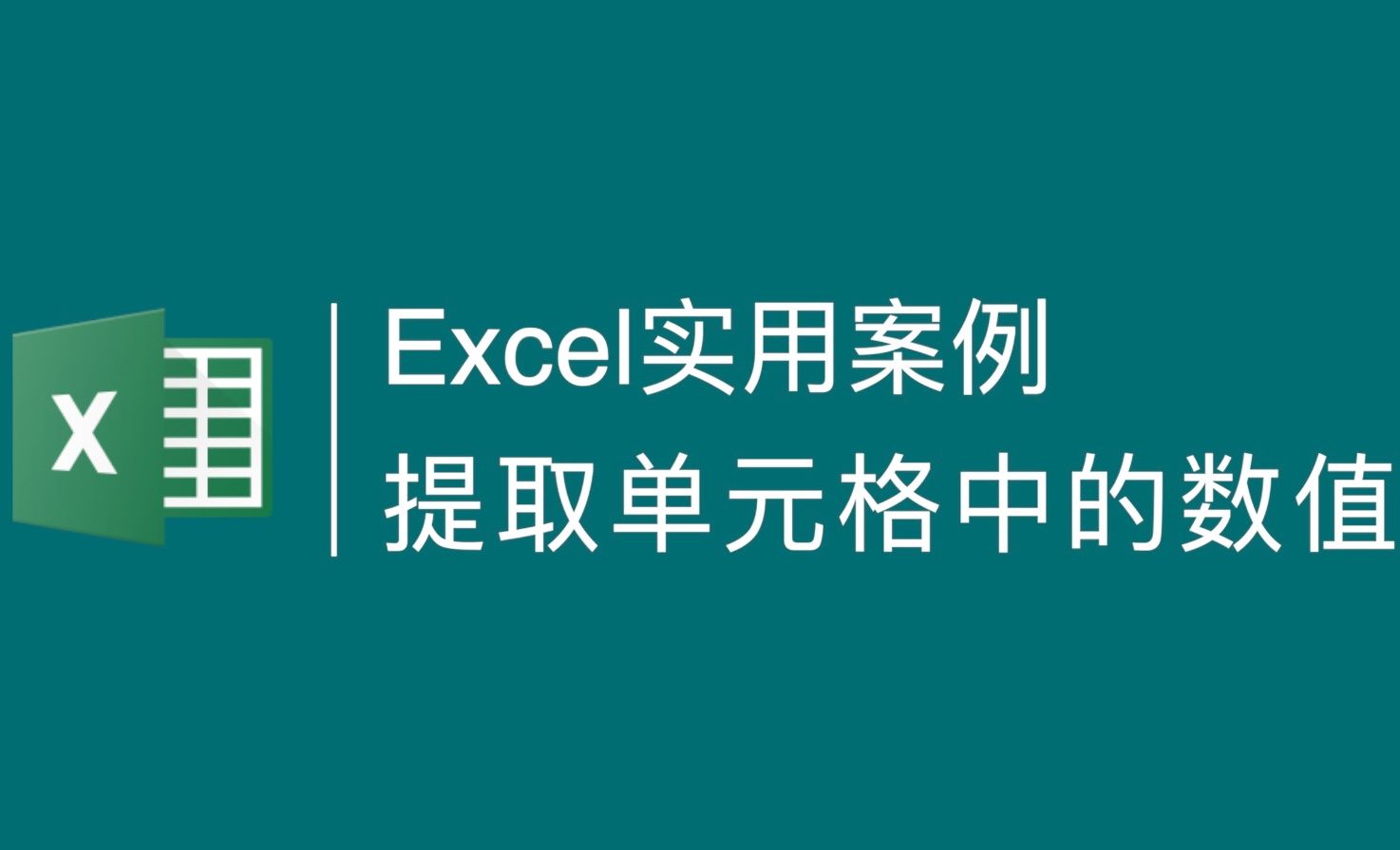Excel-如何提取单元格中的有效数值