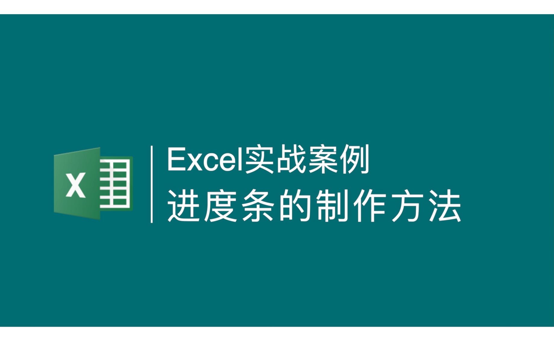 Excel-数据进度条的制作方法