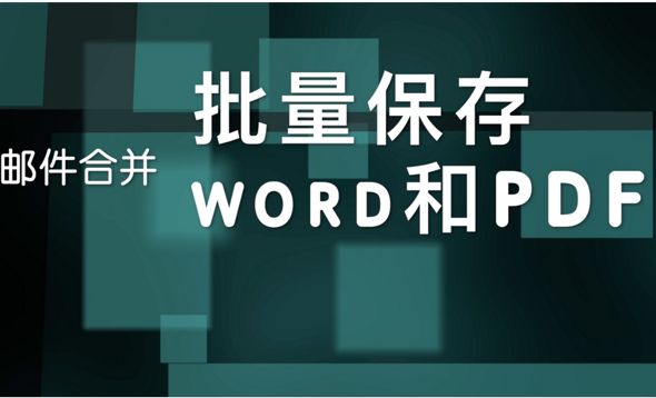 Word-邮件合并后批量保存为PDF文件