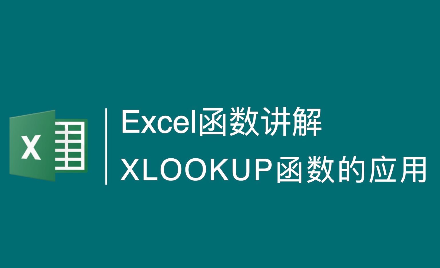 Excel-函数XLOOKUP的实际应用