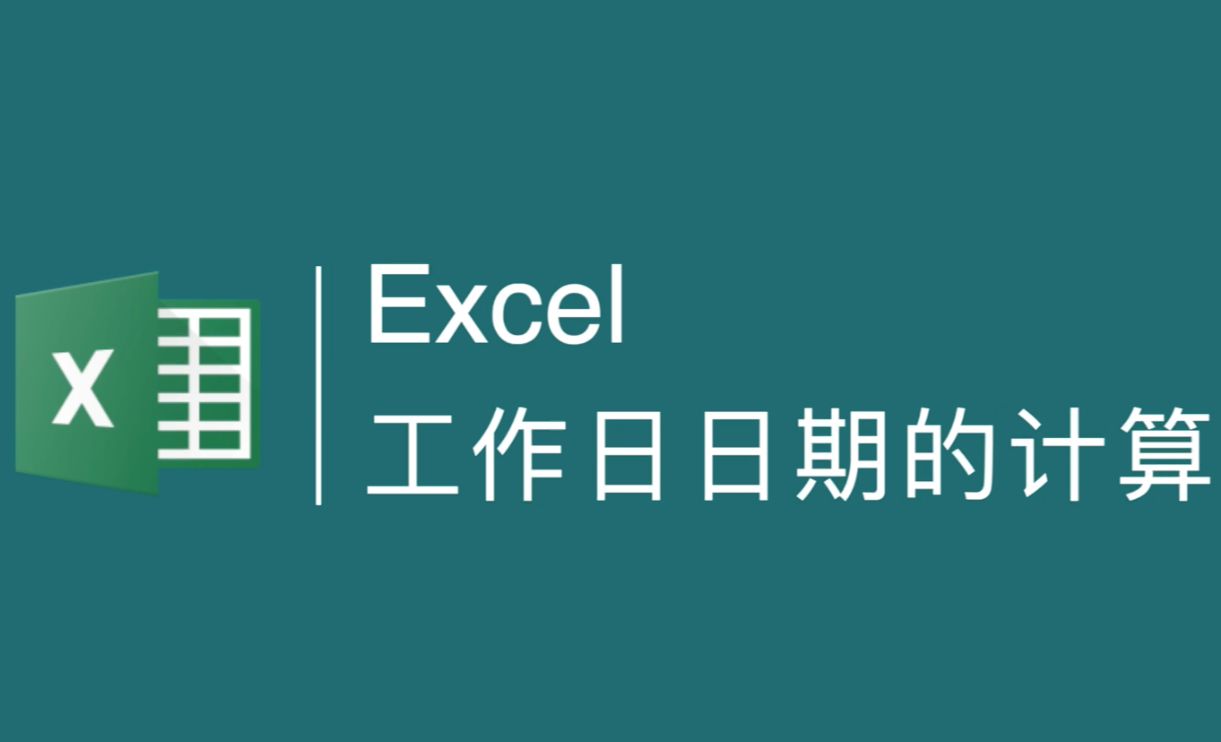 Excel-工作日日期函数的应用方法