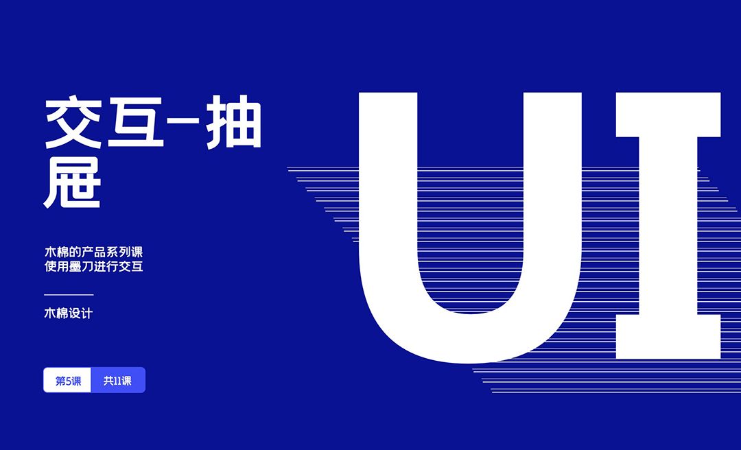 交互效果之抽屉实现页面滑动-墨刀零基础入门