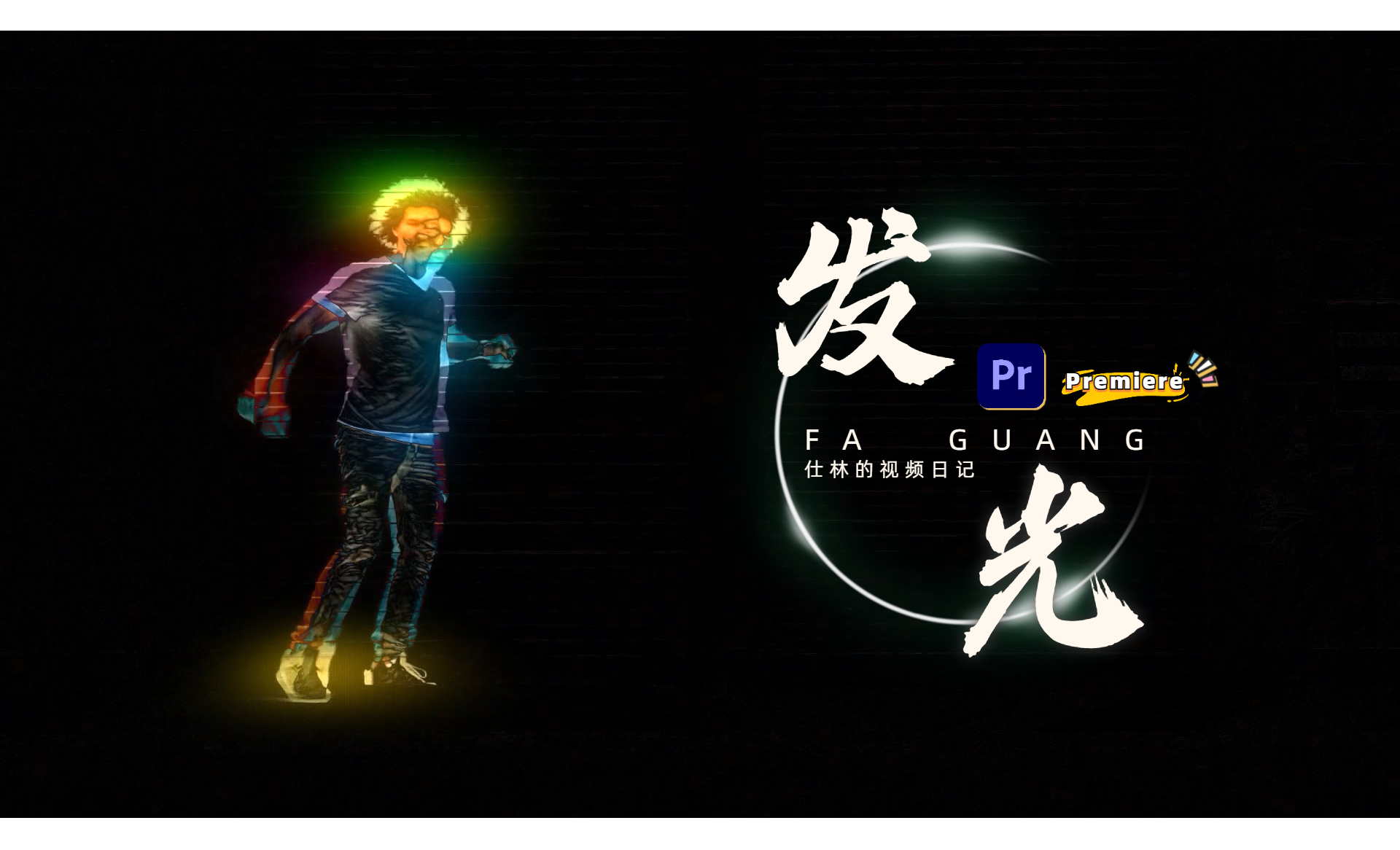 PR-超炫酷的人物发光特效 - 影视动画教程_PR（CC2021） - 虎课网