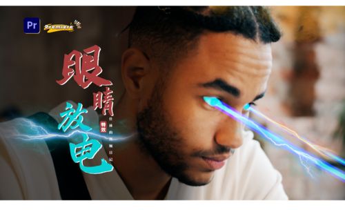 pr-炫酷眼睛发光放电特效