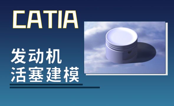 CATIA-发动机活塞建模