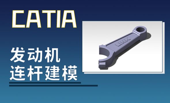 CATIA-发动连杆建模