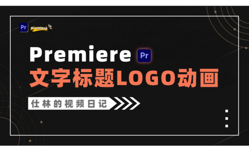 PR-如何制作简约文字Logo片头动画
