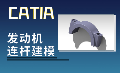 CATIA-发动机连杆盖建模