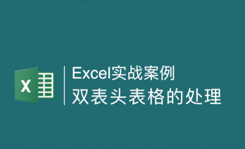 Excel实战案例：双表头表格的数据处理