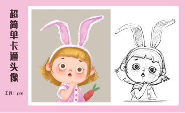PS-超简单卡通头像兔兔小女孩