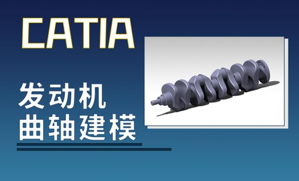 CATIA-发动机曲轴建模
