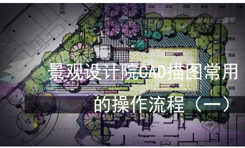 1-4 景观设计院CAD描图常用的操作流程（1） - 室内设计教程_CAD（2020）、天正（T20） - 虎课网