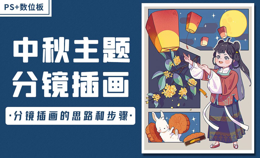 PS-中秋节主题分镜插画（构思和线稿） - 绘画插画教程_PS（CC2019）、数位板 - 虎课网
