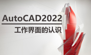 AutoCAD2022入门到精通视频课程