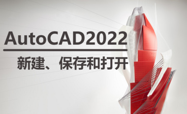 AutoCAD2022入门到精通视频课程