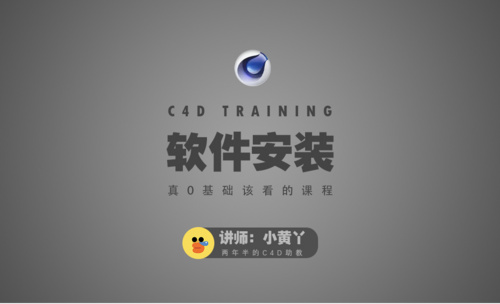 0基础学习C4D软件安装指引