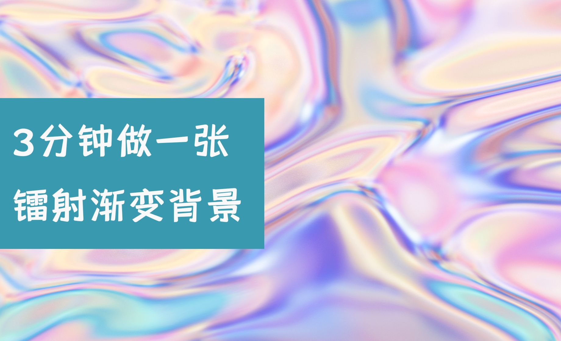 C4D教程 快速制作镭射渐变背景 - C4D教程教程_C4D（S24） - 虎课网
