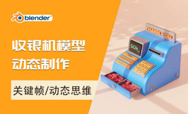 Blender-收银机动态模型建模