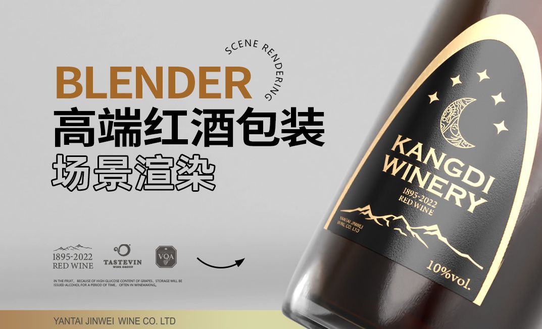 Blender-红酒包装建模渲染